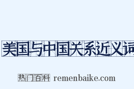 美国与中国关系近义词是什么意思的图片